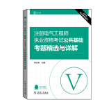 2016注册电气工程师执业资格考试 公共基础 考题精选与详解