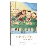弯弯的辛夷花（著名作家张之路作品，入选国家新闻出版广电总局2016年向全国青少年推荐的百种优秀出版物）
