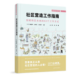 社区营造工作指南——创建街区未来的63个工作方式