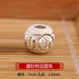 佳人饰界（JIANRENSHIJIE）s925银磨砂连环转运银珠子 diy流行首饰品配件串珠隔珠散珠手链 925银磨砂转运圆珠7mm