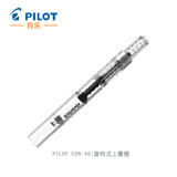 PILOT百乐钢笔通用旋转上墨器CON-40/ 百乐金笔通用CON-70吸墨器 CON-40