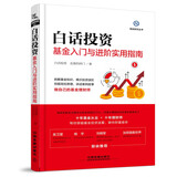 白话投资：基金入门与进阶实用指南