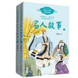 名人故事（高洪雷 共2册）——百读不厌的经典故事儿童读物 课外读物 小学生读物暑期阅读； 课外阅读推荐