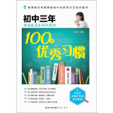 在重点高中等你：初中三年快速提高各科成绩的100个优秀习惯