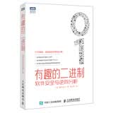 有趣的二进制 软件安全与逆向分析(图灵出品)