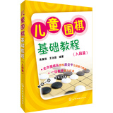 儿童围棋基础教程（入段篇）