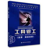 工具钳工（技师 高级技师）--职业技能培训鉴定教材