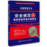 机械制造企业安全规范与事故隐患排查治理指导--企业安全规范与事故隐患排查治理指导丛书 安全生产月推荐用书