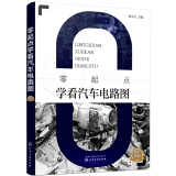 零起点学看汽车电路图(彩色印刷，适合零基础的汽车维修技术人员使用，适合汽车专业师生阅读)