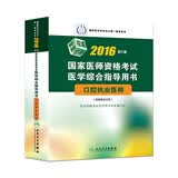 2016国家医师资格考试·医学综合指导用书·口腔执业医师