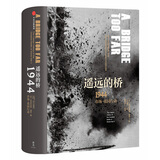 遥远的桥 1944市场—花园行动 二战史诗三部曲（新思文库）中信出版社