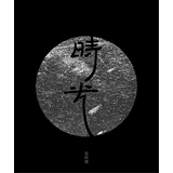 黄绮珊：时光（CD）