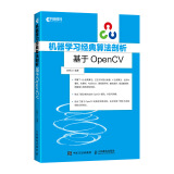 机器学习经典算法剖析 基于OpenCV(异步图书出品)