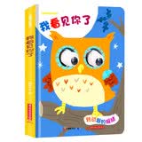 我看见你了：转动眼睛一起玩游戏，大眼睛动物故事洞洞书