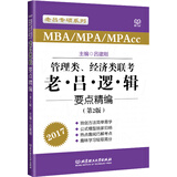 2017 管理类、经济类联考 老吕逻辑要点精编（第2版）