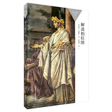 解读柏拉图（百科通识文库）