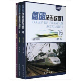 简明法语教程（教程上下册+教参 套装共3册 网店专供 附光盘）