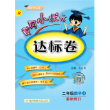 黄冈小状元达标卷：数学（二年级上 R 最新修订 同步作业类）