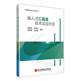 嵌入式C语言技术实战开发