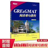 正版 新东方GRE & GMAT阅读难句教程 gre长难句 杨鹏长难句 gmat gre阅读长难句教