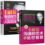 正版新书  戴尔·卡耐基沟通的艺术与处世智慧+卡耐基说话技巧与人际交往全2册 人际关系与沟通技巧 口才书籍
