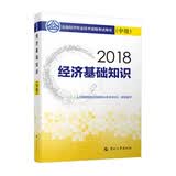 备考2019中级经济师教材 经济基础知识(中级）