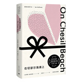 麦克尤恩作品：在切瑟尔海滩上 小说