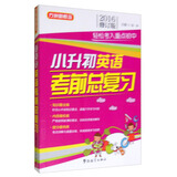 方洲新概念·小升初英语考前总复习（2016年修订版）