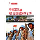 中国军队系列：中国军队与联合国维和行动（汉）