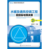 招投标与预决算丛书：水暖及通风空调工程招投标与预决算（第二版）