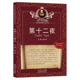 莎士比亚经典名著译注丛书：第十二夜（英汉对照·英汉详注）