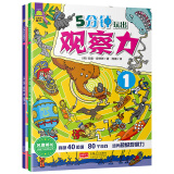 英国观察力培养丛书系列-5分钟玩出观察力（风靡欧洲脑力训练套装全2册）北斗儿童图书