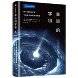 幸运的宇宙 揭示138亿年来，宇宙诞生和进化的奥秘 中信出版社科普图书推荐读本