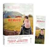 我们的天空（一部跨越生死、激荡灵魂的爱之经典，令读者热泪盈眶。你来了，你就是我的全世界；你走了，你就是整个天空） 小说