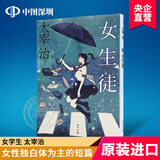现货【深图日文】女生徒/女学生 太宰治 角川書店 改版 第四届北村透谷奖 文学 日本进口
