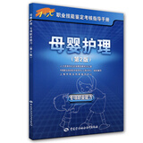 母婴护理（专项职业能力）第2版--1+X职业技能鉴定考核指导手册