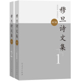 穆旦诗文集（增订版 套装1-2册）