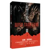 超禁忌游戏.3