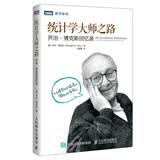 统计学大师之路 乔治博克斯回忆录(图灵出品)