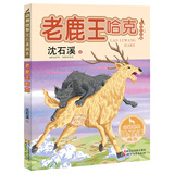 老鹿王哈克（动物世界沈石溪画本 美绘注音版）