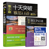 慎小嶷 十天突破雅思口语 剑13版（附赠便携式速查手册+纯正英音朗读音频卡）