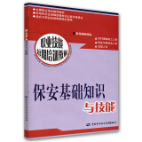 保安基础知识与技能--职业技能短期培训教材