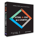 Web开发经典丛书：HTML & CSS 设计与构建网站
