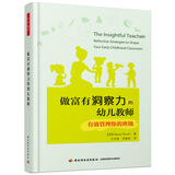万千教育·做富有洞察力的幼儿教师：有效管理你的班级