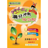 黄冈小状元满分冲刺微测验五年级语文（上）（R）2018年秋季