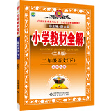 金星教育系列丛书：小学教材全解 二年级语文下（北师大版 工具版 2016年春）