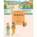 梅子涵致敬童年 假装校长