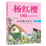 杨红樱童话注音本系列：会走路的小房子（美绘版）