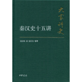 大家讲史：秦汉史十五讲（典藏本）