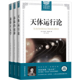 哥白尼、魏格纳、西蒙·纽康的天文地理经典论著（套装共3册）